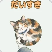 手にすり寄る三毛猫のスタンプ「だいすき」