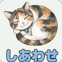 丸くなって眠る三毛猫のスタンプ「しあわせ」