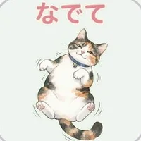 おなかを見せて転がる三毛猫のスタンプ「なでて」