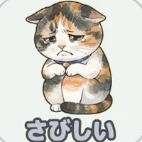 しょんぼりする三毛猫のスタンプ「さびしい」