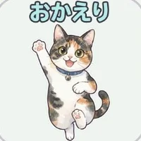 片手を上げる三毛猫のスタンプ「おかえり」