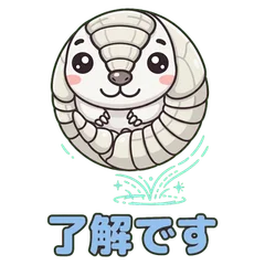 丸まったアルマジロのキャラクターのスタンプ「了解です」