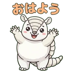 両手を上げるアルマジロのキャラクターのスタンプ「おはよう」