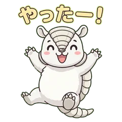 跳びはねて喜ぶアルマジロのキャラクターのスタンプ「やったー！」