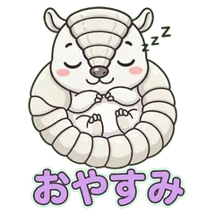 丸まって眠るアルマジロのキャラクターのスタンプ「おやすみ」