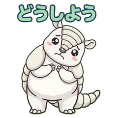 困った顔のアルマジロのキャラクターのスタンプ「どうしよう」