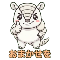 親指を立てるアルマジロのキャラクターのスタンプ「おまかせを」