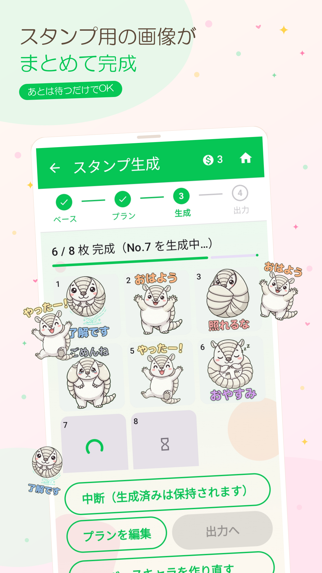 スタンプ生成画面。複数枚が順番に完成していく