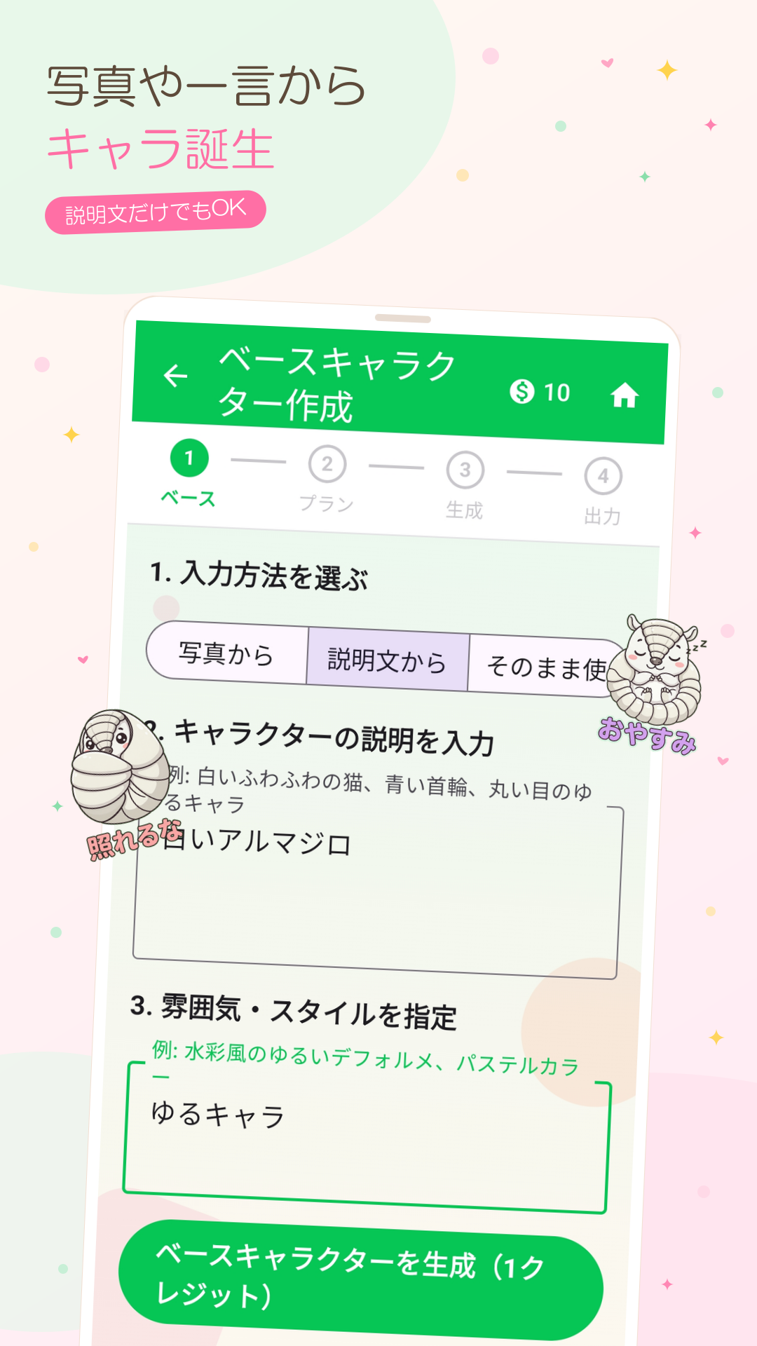 ベースキャラクター作成画面。説明文から生成できる