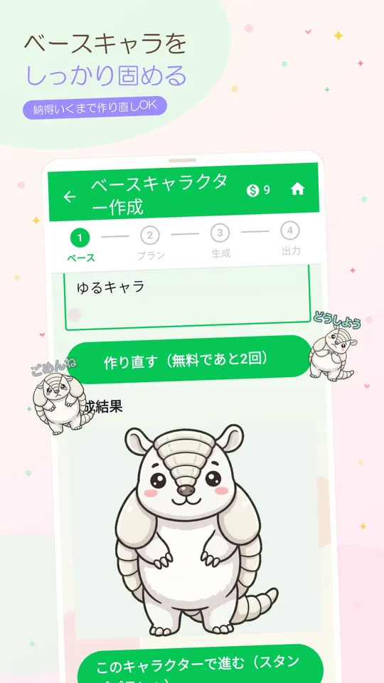 ベースキャラクターの作成結果を確認する画面